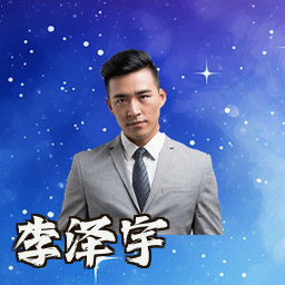李泽宇